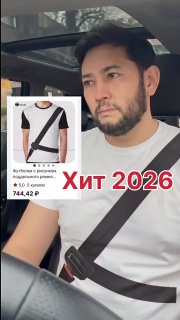 В рилсах показали читерскую футболку, с которой штраф за непристёгнутый ремень т