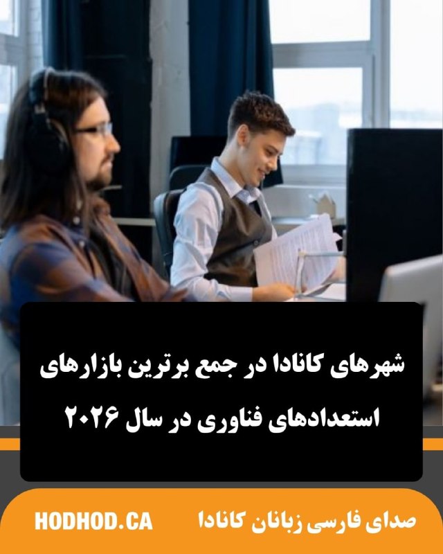 HodHod Media - رسانه هُدهُد: گزارش جدید شرکت CBRE درباره بازار استعدادهای فناوری در آمریکای شمالی نشان میدهد که بازار کار و استعدادهای حوزه فناوری ک