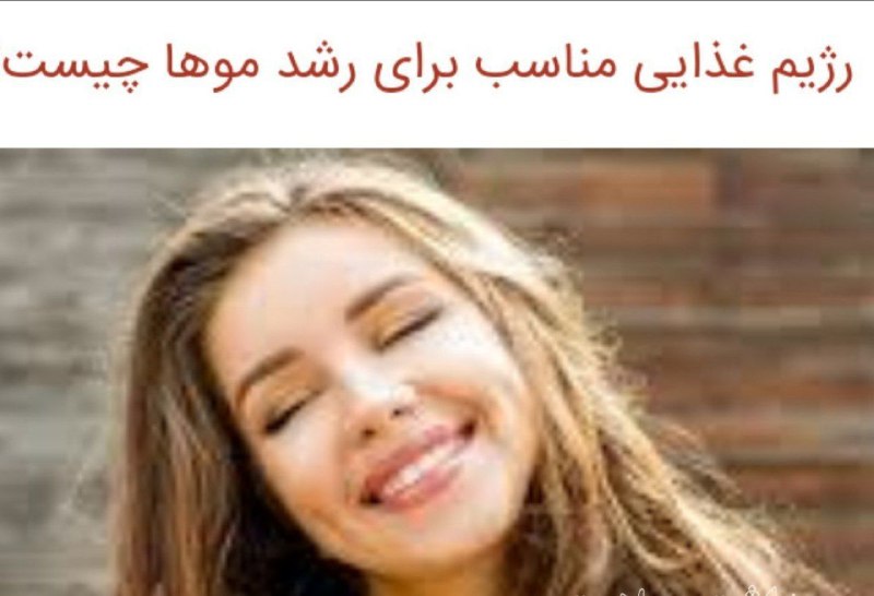 تربت جام آنلاین: ❓رژیم غذایی مناسب برای رشد موها چیست؟ ۱) غذاهای غنی از پروتئین باید در رژیم غذایی روزانه ی شما گنجانده شوند.۲) به مقدار