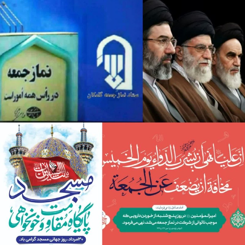 گلمکانیا: 📣 اطلاعیه برگزاری نمازجمعه بخش گلمکان ﷽ ⚘🏴 با سلام و احترامضمن عرض تسلیت به مناسبت شهادت جانسوز امام حسن عسکری (ع) به پی