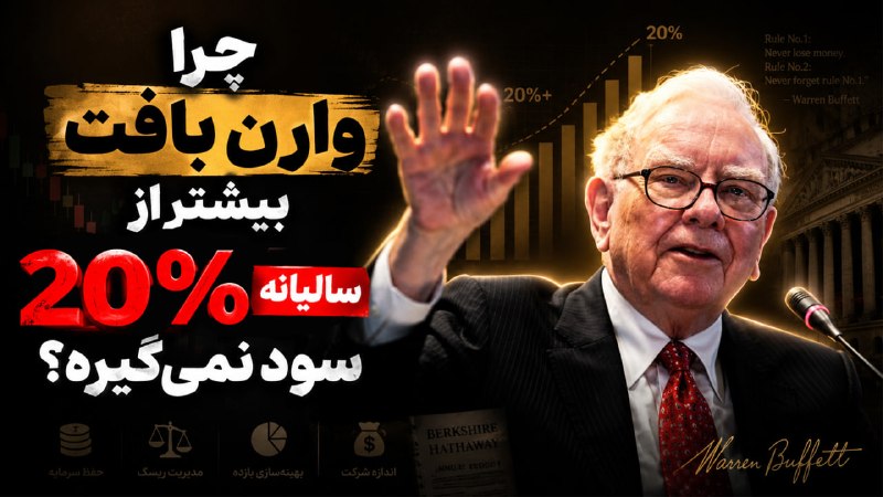 Ali Sa'di / علی سعدی - CHANNEL: #اموزش_تکنیکال #توصیه#آموزش_تصویری 🎥 آیا واقعا میشه ماهی 25 درصد سود گرفت ؟✅ اگر وارن بافت سالیانه 20 درصد سود میگیره پس
