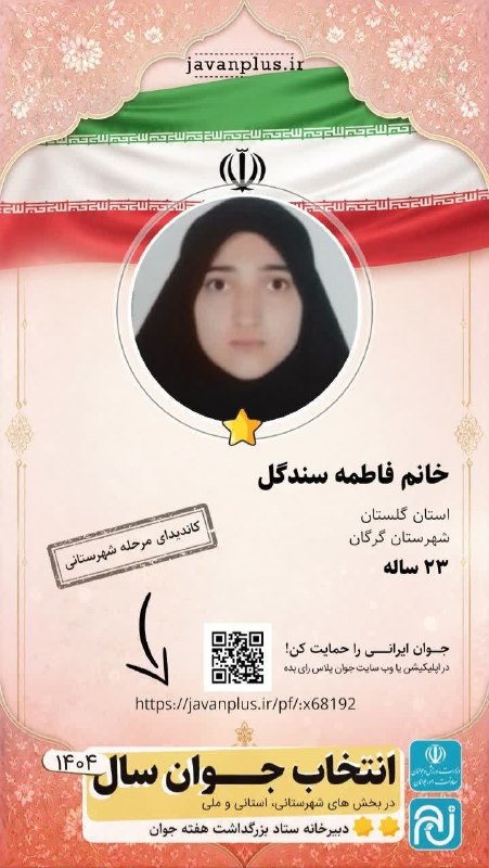 ❎ کانال شهر من جلین ❎: #شهر_من_جلین ✨حمایت از جوانان مستعد ایران زمینسرکار خانم فاطمه سندگل، جوان ۲۳ سالهٔ توانمند از شهرستان گرگان، استان گلست