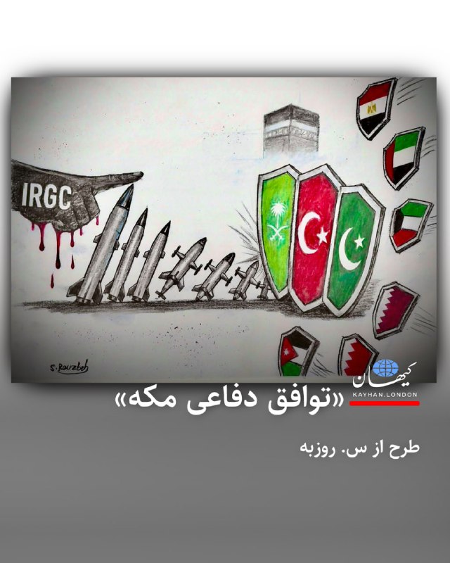 Kayhan.London.Channel کیهان لندن: ‌‌‏ ‌‏ ‏«توافق دفاعی مکه» طرح از س. روزبه