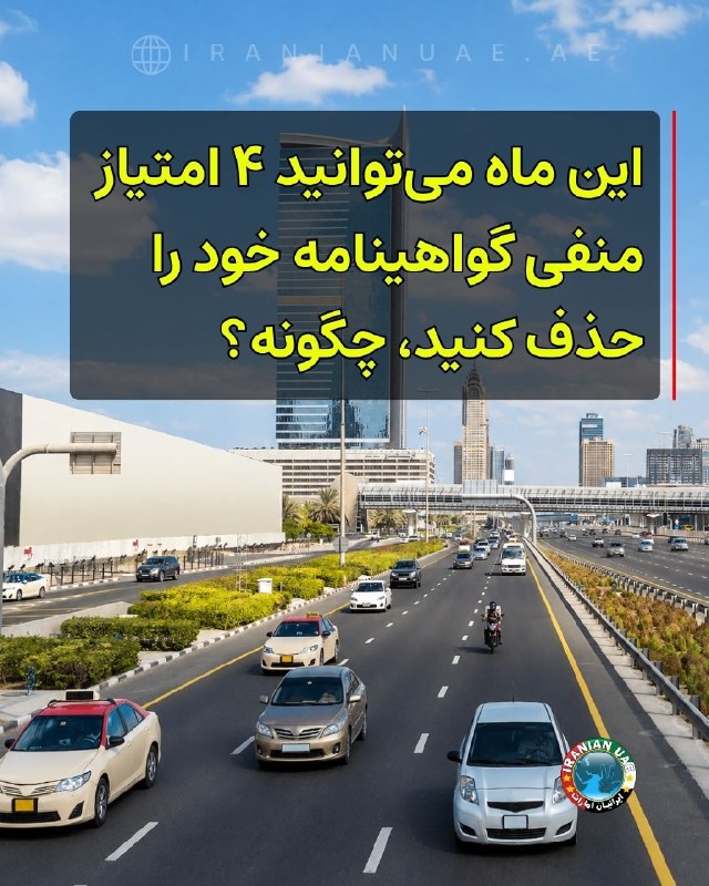 ایرانیان امارات: ❤️ این ماه میتوانید ۴ امتیاز منفی گواهینامه خود را حذف کنید؛ چگونه؟رانندگان دبی بهزودی این فرصت را خواهند داشت که در ق