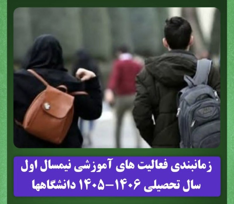 پاتوق نوری ها: 🔵زمانبندی فعالیت های آموزشی نیمسال اول سال تحصیلی ۱۴۰۶-۱۴۰۵ دانشگاه ها🔹شروع کلاسها از ۲۸ شهریور تا ۴ مهر است و پایان آن 