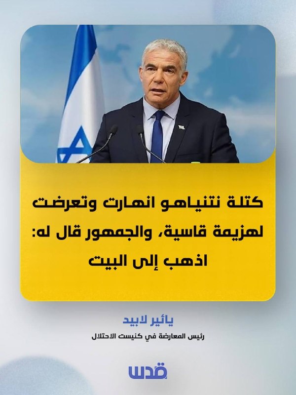 ראש האופוזיציה בכנסת הכיבוש, יאיר לפיד: הגוש של נתניהו קרס וספג תבוסה קשה, והציבור אמר לו: לך הביתה.