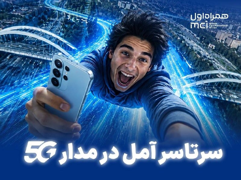 خبرمازندران 🇮🇷🇮🇷: 🔻سرتاسر آمل در مدار 5G / هدیه ۱۰ گیگابایتی همراه اول برای مشترکان آملی🔹 همراه اول با تکمیل پروژه ارتقای شبکه، پوشش سراسر