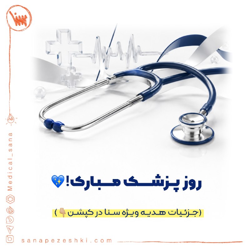 موسسه علوم پزشکی سنا: 🩺 یکم شهریورماه، زادروز حکیم ابوعلی سینا و روز پزشک گرامی باد.روز پزشک، یادآور تعهد و دانش پزشکانی است که با تشخیصهای د