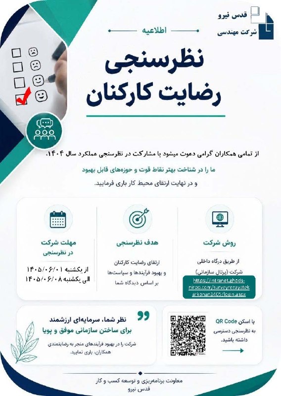 قدس نیرو نیوز: 🔷 اطلاعیه مشارکت در نظرسنجی رضایت کارکنان معاونت برنامه ریزی و توسعه کسب و کار #اخبار_و_اطلاعیه_داخلی_شرکت@ghodsniroonew