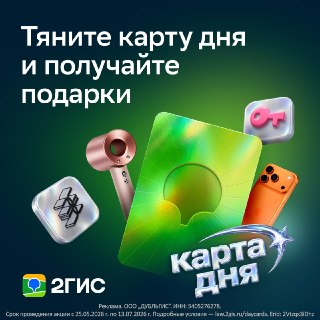 Что судьба подготовила для вас сегодня — прогулку по летнему парку или посиделки в нишевой кофейне? Ответит новая игра от 2ГИС — Карта дня.Заходим в приложение, тянем карточку дня, выполняем простые задания, копим звёзды и получаем подарки: скидки на покуп
