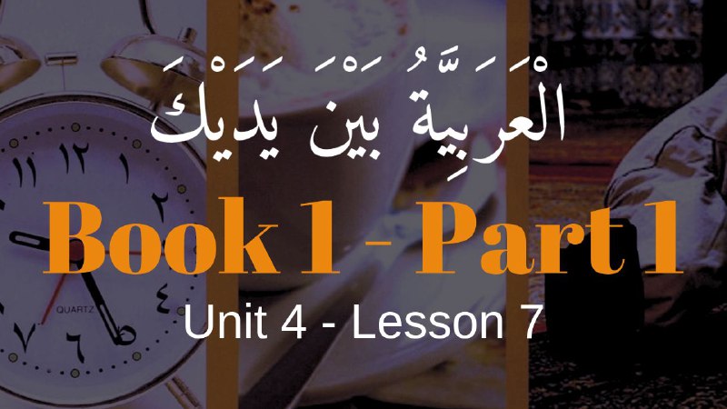Book 1 | Unit 4 | Lesson 34 | العربيّة بين يديك ⤵️