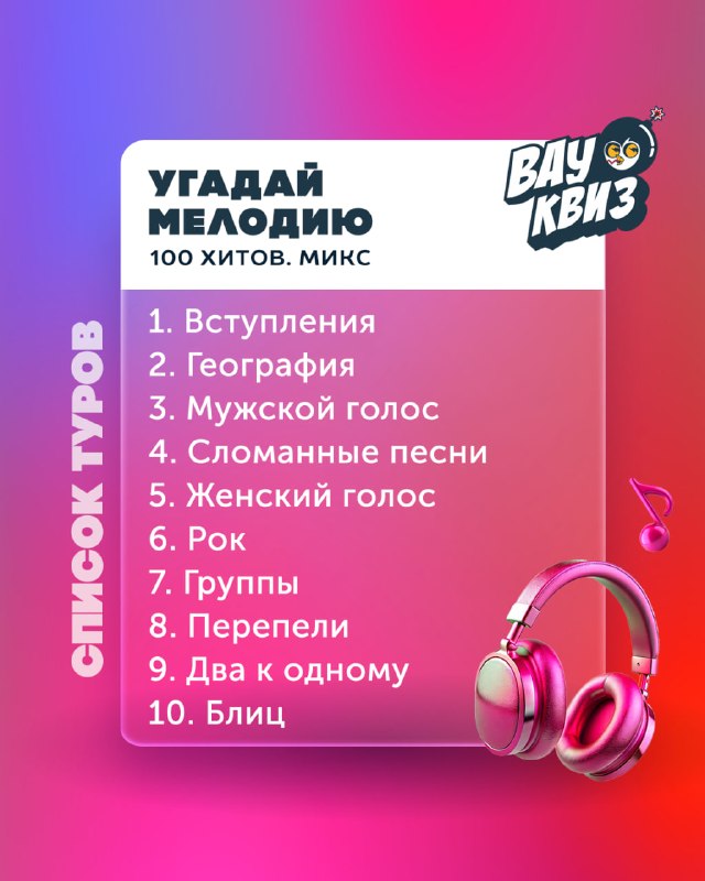 🎶 Вау квиз раскрывает плейлист музыкальной вечеринки! — фото 1