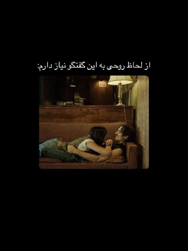 | جانانِ مَن |: از لحاظ روحی به این گفتگو نیاز دارم :🫠