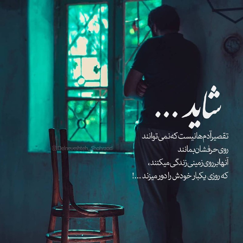 🌹روزگاری غریب🌹: شاید تقصیر آدمها نیست ڪه نمیتوانند روی حرفشان،وعده هاشانو احساساتشان بمانند، آنها برروی زمینی زندگی میڪنند ڪه روزی یڪـــ