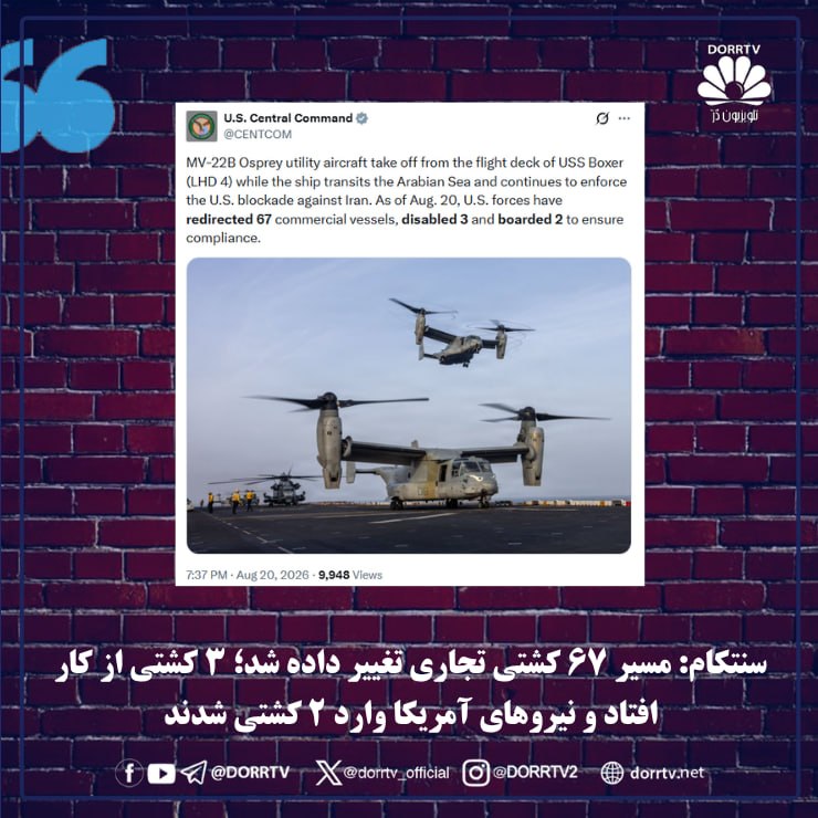 DorrTV شبکه جهانی دُرّ تی وی: 🚨 🤩 سنتکام: مسیر ۶۷ کشتی تجاری تغییر داده شد؛ ۳ کشتی از کار افتاد و نیروهای آمریکا وارد ۲ کشتی شدندفرماندهی مرکزی آمریکا