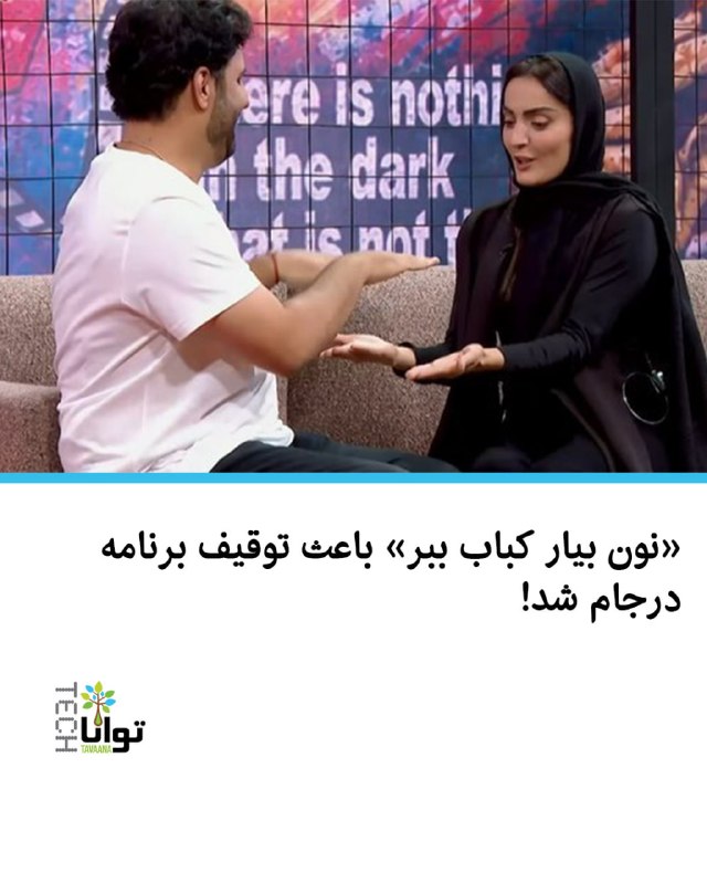 آموزشکده توانا: «نون بیار کباب ببر» باعث توقیف برنامه درجام شد!برنامه «درجام» که بهصورت اختصاصی از نماوا پخش میشد، با دستور مقام قضایی