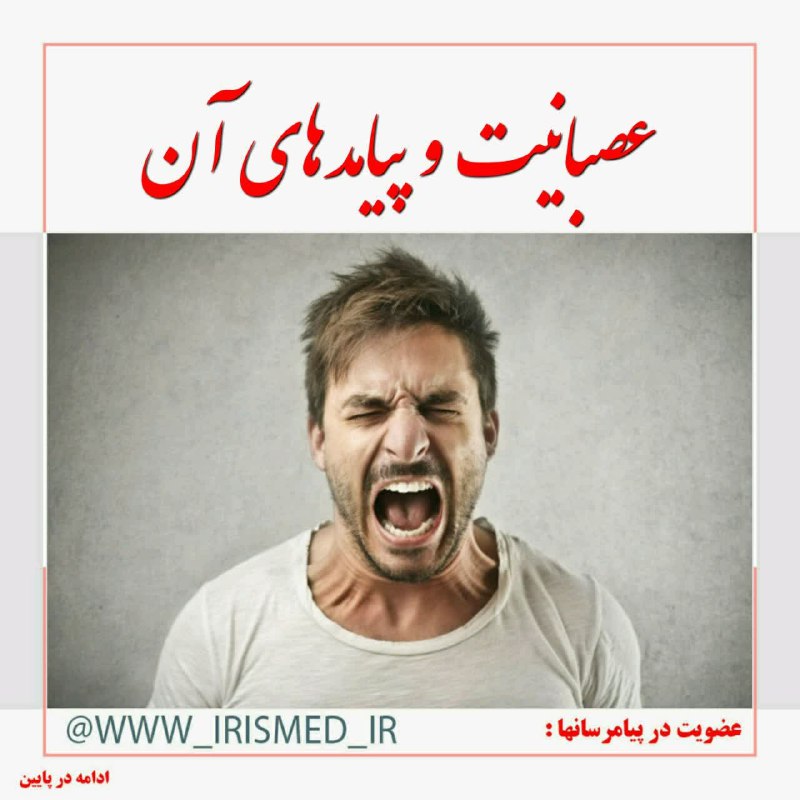 درمانگاه طب اسلامی گیاهی شفا: 🔴 عصبانیت و پیامدها♻️ مطالعات پزشکی و روانشناسی نشان داده است که شما هر چقدر هم #ورزش کنید و #برنامه_غذایی_سالمی داشته ب