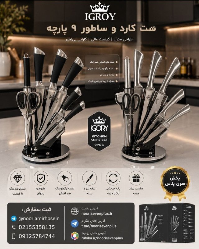 پخش سون پلاس 💥✨🔥 noorisevenplus پخش و تولید انواع سینی چوبی تی بگ چوبی محصولات ریور فنجان لب طلا بلینک مکس: ست کارد و ساطور برندIGROYقیمت در سایت👇👇👇👇👇👇کلیک کنید👇👇http://noorisevenplus.ir/product-292ثبت سفارش:@nooriamirhosein☎️02