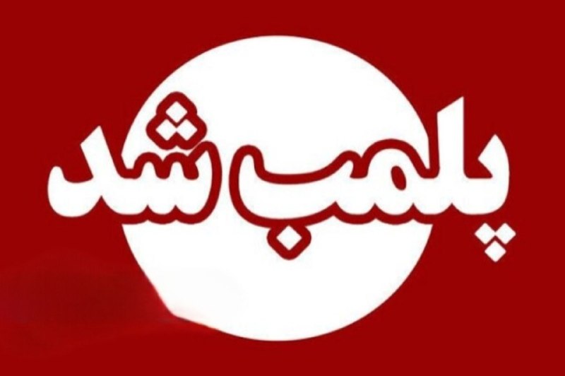 خبر فوری کرمانشاه: 🔺🔻رئیس اداره دامپزشکی جوانرود از پلمب هفت واحد قصابی غیرمجاز در روستای صفیآباد این شهرستان در راستای مقابله با کشتار غی