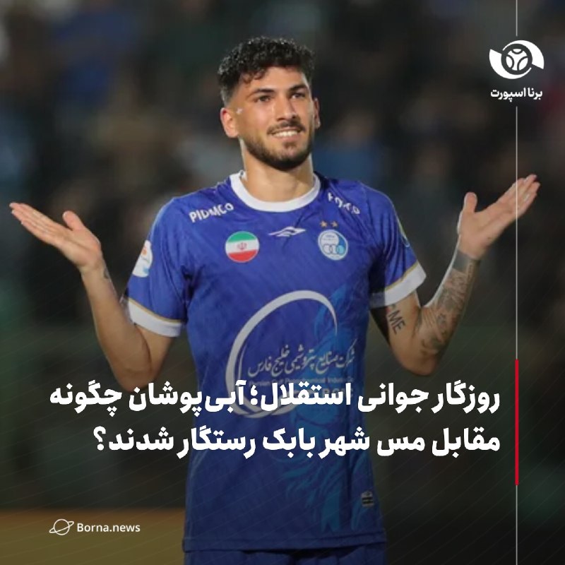 خبرگزاری برنا: روزگار جوانی استقلال؛ آبی‌پوشان چگونه مقابل مس شهر بابک رستگار شدند؟🔸استقلال به دلیل بسته بودن پنجره نقل و انتقالاتی امس