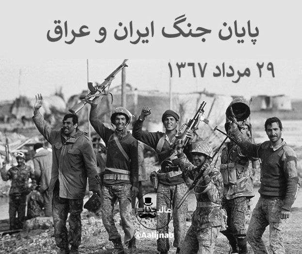 شـب هــای جــوین: ۲۹ مرداد پایان جنگ ایران و عراق است. ۲۹ مرداد ۱۳۶۷ جنگ ایران و عراق به طور رسمی به پایان رسید.@joveinnight شبهای جوین☘