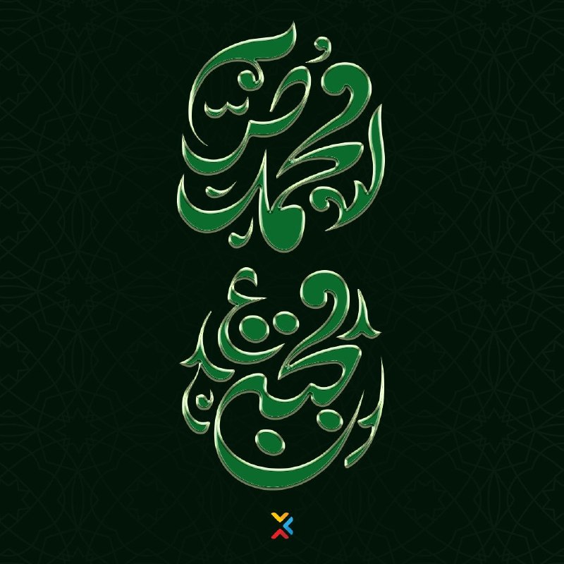 کانال رسمی آسیاتک: رحلت پیامبر اکرم(ص) و شهادت امام حسن مجتبی(ع) تسلیت باد🖤