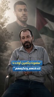 איימן עאבד, אביו של אחמד ההרוג, מדבר בלהט על מעצר גופת בנו של הכיבוש לפני ארבע שנים, "הם מסרו לנו את גופות…