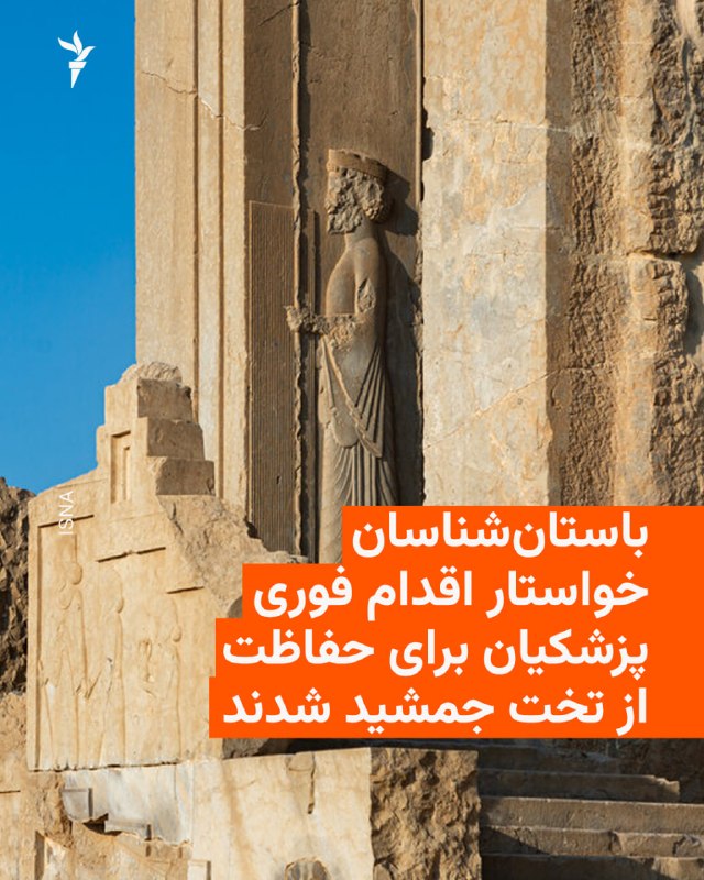 🔸 The Archaeological Association of Iran, on behalf of Masoud Pazhkian, the president, demanded immediate action to protect Persepolis and prevent the destruction of the country's cultural heritage.