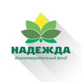Фонд НАДЕЖДА