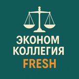 ЭКОНОМКОЛЛЕГИЯ FRESH