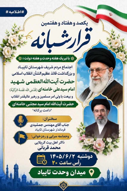 صدای تایباد: #اطلاعیه#یکصد_وهفتاد_و_هفتمین_قرار_شبانه🌸 با تبریک هفته وحدت و هفته دولت ؛اجتماع مردم شریف شهرستان تایباد و بزرگداشت قائ