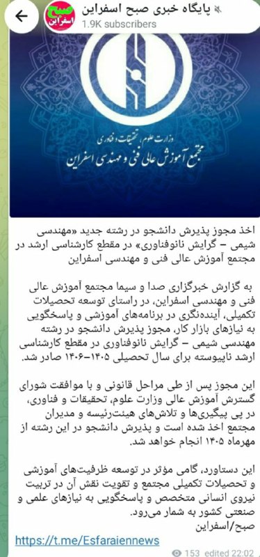 دانشگاه فنی و مهندسی اسفراین: #انعکاس_در_رسانه 💢 انعکاس اخبار مجتمع آموزش عالی فنی و مهندسی اسفراین در رسانه ✅ پایگاه خبری صبح اسفراین✅ خبرگزاری صداسی