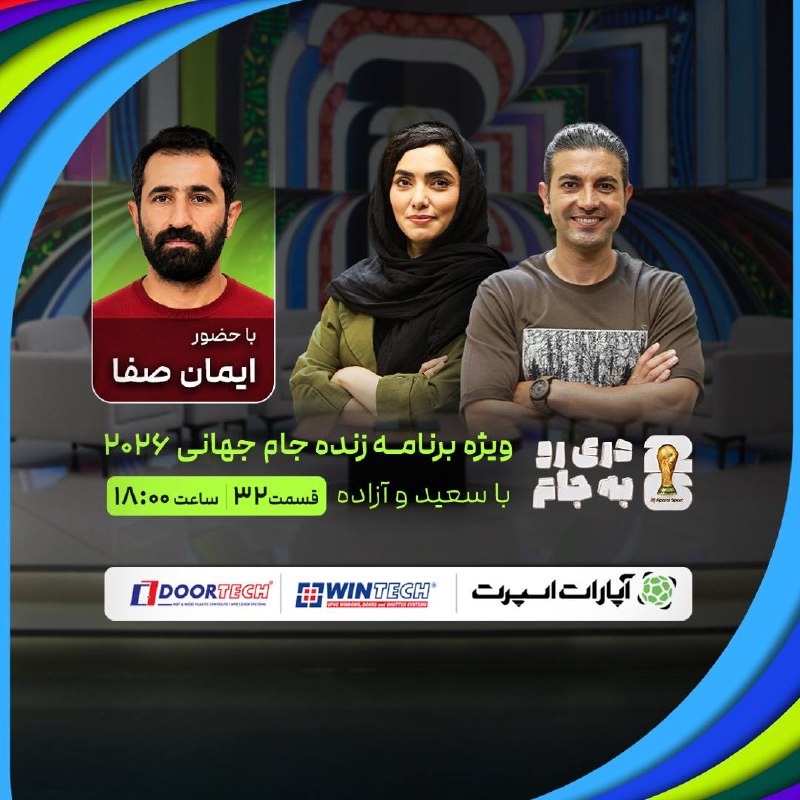 آپارات | سرویس اشتراک ویدیو: داریم به روزهای پایانی جام جهانی ۲۰۲۶ نزدیک میشیم اما هنوز کلی تحلیل و گفتوگو از این جام باقی مونده که راجبش صحبت کنیم