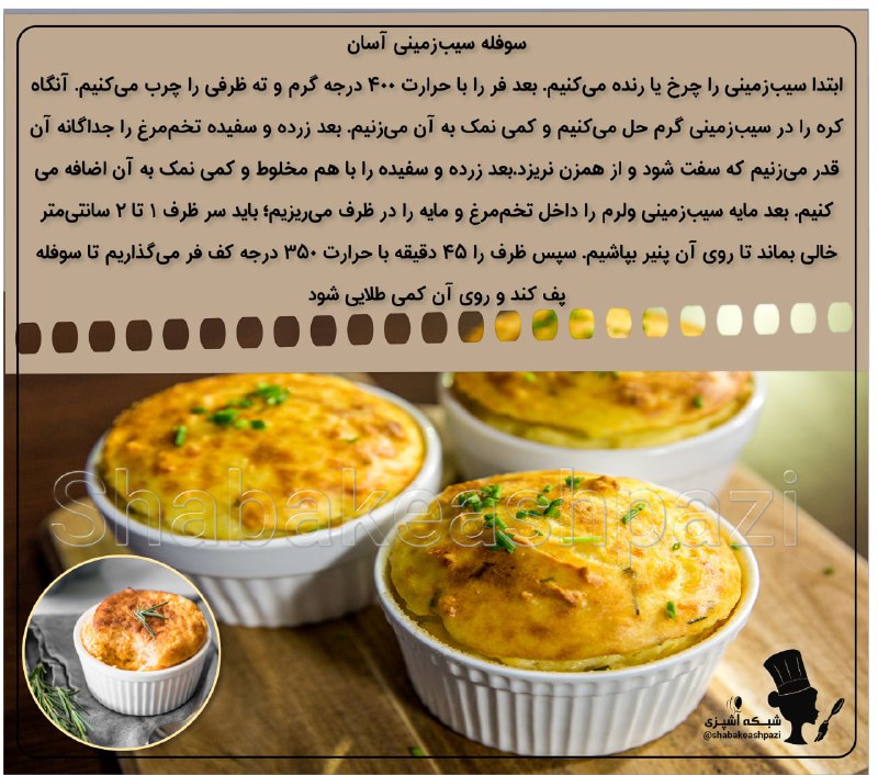 مهارت و ترفند👌: 🍲سوفله سیب‌زمینی آسان▫️پنیر گرویر (یا سفید) 100 گرم▫️سیب زمینی 750 گرم▫️تخم‌مرغ 6 عدد▫️کره 100 گرم▫️نمک به میزان دلخواه🥔