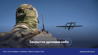 ✈️ Украина предупреждает о рисках полетов над Россией. После начала войны зарубежные авиакомпании стали возить почти половину пассажиров на международных рейсахВладимир Зеленский накануне предупредил, что из-за украинских дронов российское небо будет стано