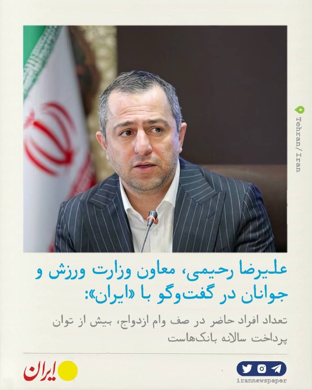 روزنامه ایران: ⭕ تلاش حداکثری برای کاهش موانع ساختاریمعاون امور جوانان وزارت ورزش و جوانان در گفت‌و‌گو با «ایران»:🔹آمار ازدواج از ۸۹۱ ه
