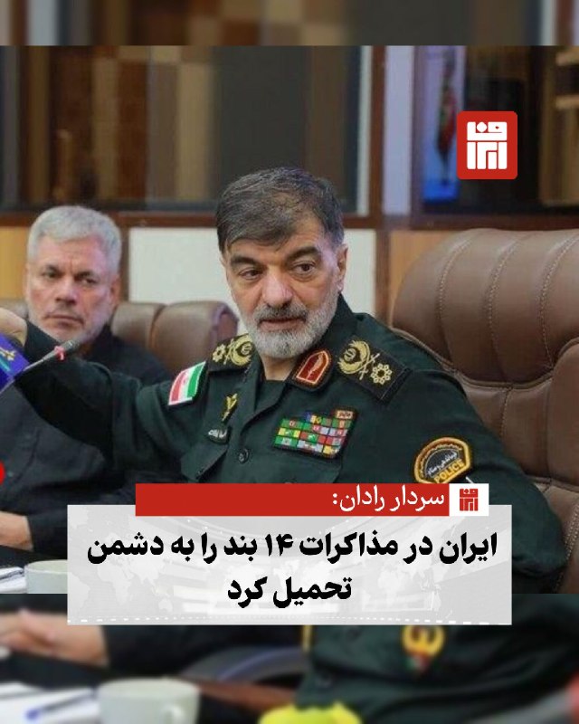 افغانستان و هرات: 🔴 فرمانده کل انتظامی ایران گفت: هر جا جمهوری اسلامی ضعیف بوده، دشمن خواسته‌های خود را در مذاکرات تحمیل کرده، اما در موار