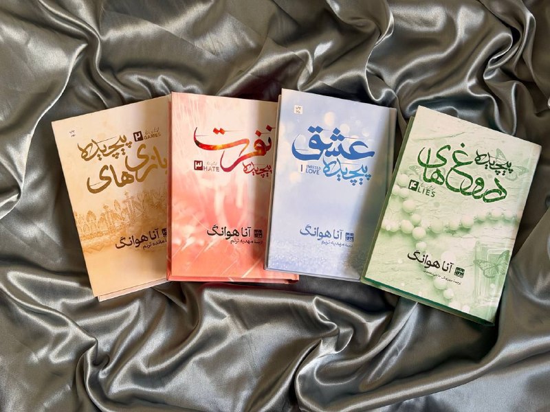 Midbooks | میدبوکس: ✨مجموعه چهار جلدی پیچیده✨جلد اول: عشق پیچیده🩵جلد سخت لبه رنگی آبیقیمت: ۷۷۵ تومنجلد دوم: بازی های پیچیده 💛جلد سختلبه رنگی