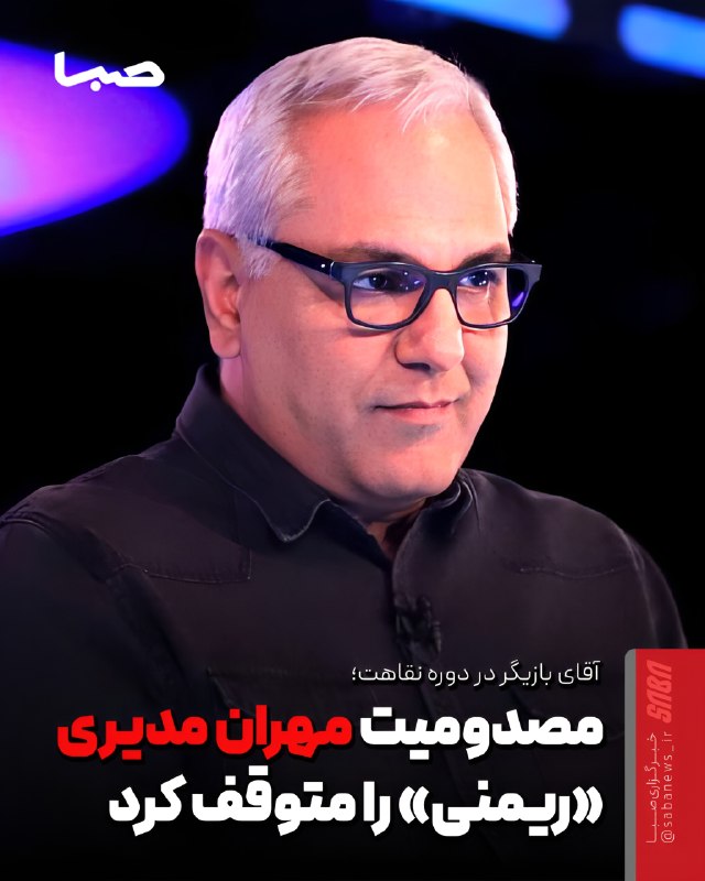 مجموعه رسانهای صبا: 🎬 مصدومیت مهران مدیری سریال «ریمنی» را متوقف کرد🔺 تولید سریال «ریمنی» که این روزها از آثار شبکه نمایش خانگی به شمار میر