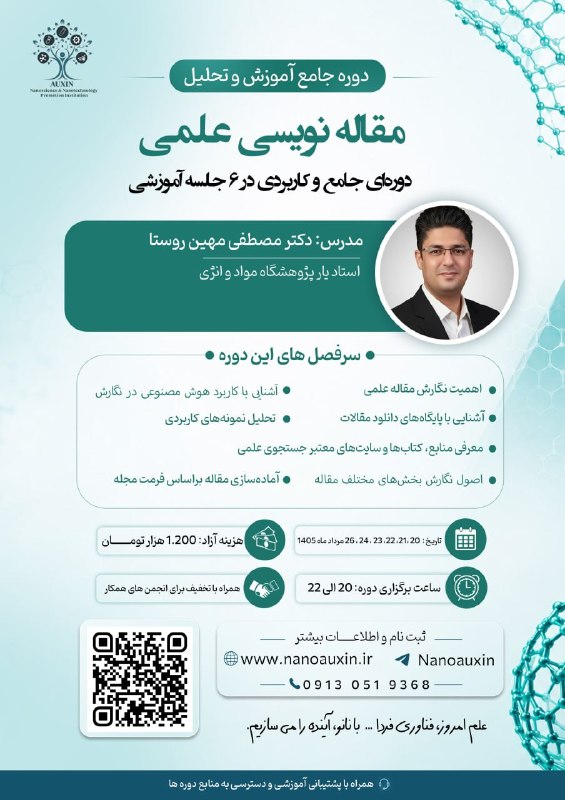 IUT-SPE Channel: 🟢 پنجمین مدرسه تابستانه نانوفناوری ایران📝 دوره جامع مقالهنویسی علمی🚀 از انتخاب موضوع تا چاپ مقاله در مجلات معتبر👨🏫 مدر