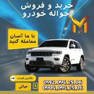 🚗خریدوفروش حواله وخودرو🤝
