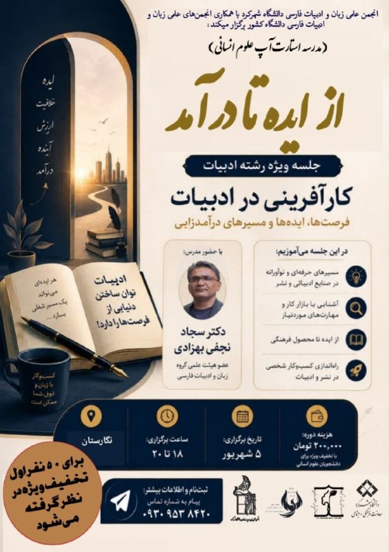 UMA Literature: انجمن علمی زبان و ادبیات فارسی دانشگاه شهرکرد با همکاری انجمن‌های علمی زبان و ادبیات فارسی کشور برگزار میکند:🚀 نشست «از 