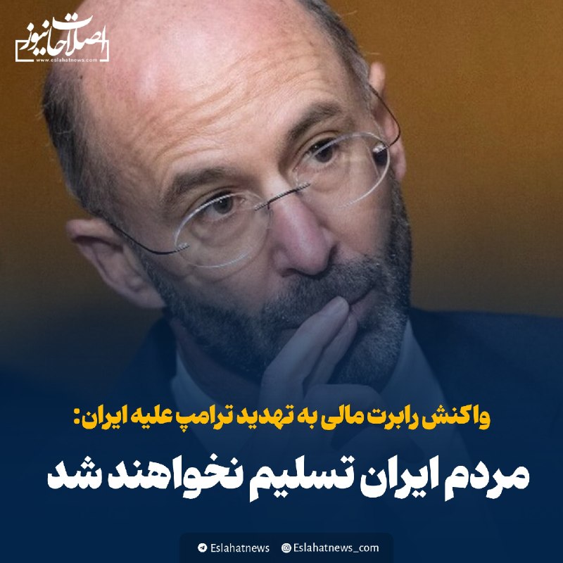 اصلاحات نیوز - رسانه: 📢 واکنش رابرت مالی به تهدید ترامپ علیه ایران: مردم ایران تسلیم نخواهند شد رابرت مالی، مذاکرهکننده ارشد آمریکا در توافق