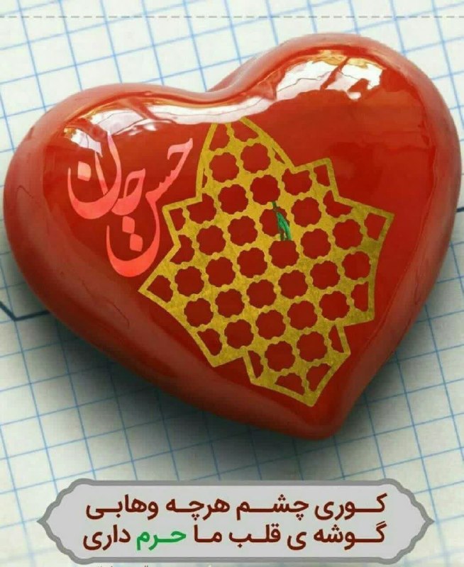 امام رضایی ها: همه ی زندگی‌ام بیمه ی حرز حسن استمن دعا گیرِ حسن، زنده‌‌ ی ناد حسنمبا تمام کرَمش،در حرمش،خاک،پُر استهرکجایی که حرم هست، 