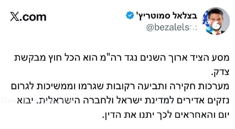 🇮🇱 סמוטריץ׳: מערכות החקירה והתביעה רקובות, יבוא יום והאחראים יתנו את הדין.
