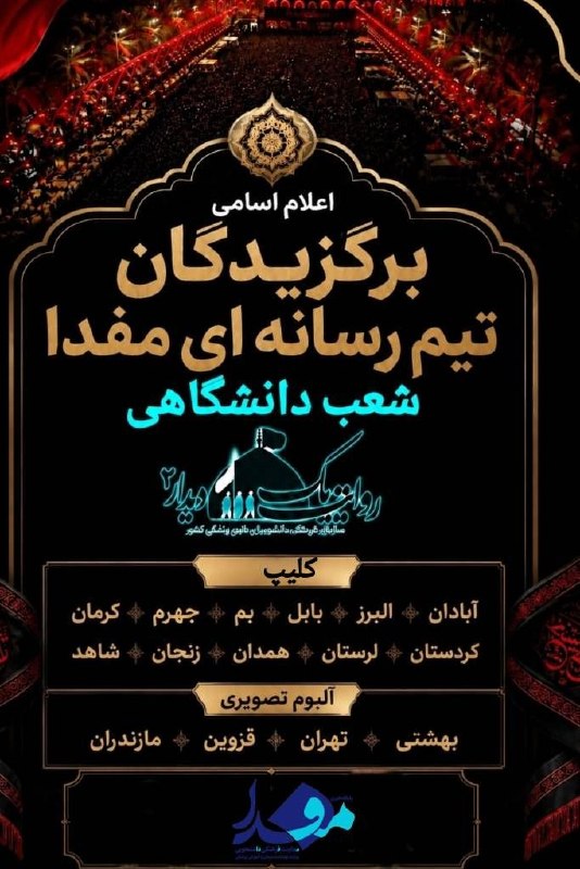 مفدا علوم پزشکی لرستان | Lorestan.Mefda ️: 🥇🥈🥉 اسامی برگزیدگان تیم رسانه ای مفدا (شعب دانشگاهی) در دو بخش کلیپ و آلبوم تصویری مسابقه #روایت_یک_دیدار_۲📱 @mefda