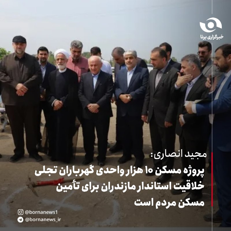 خبرگزاری برنا: مجید انصاری: پروژه مسکن ۱۰ هزار واحدی گهرباران تجلی خلاقیت استاندار مازندران برای تأمین مسکن مردم استحجتالاسلام والمسلم