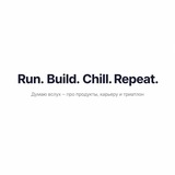 Run. Build. Chill. Repeat