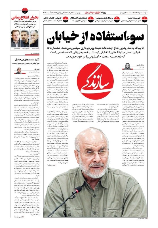 ♨️ اخبـار داغ ایران ♨️: 🔺سوءاستفاده از خیابان🔹قالیباف به تندروهایی که از اجتماعات شبانه بهرهبرداری سیاسی میکنند، هشدار داد: خیابان، محل میتینگ