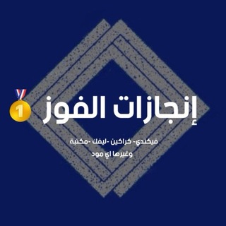 إنجازات الفوز 🥇